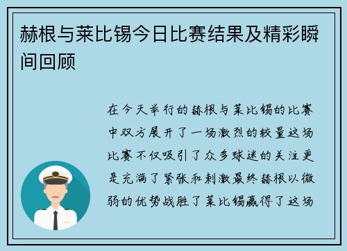 赫根与莱比锡今日比赛结果及精彩瞬间回顾