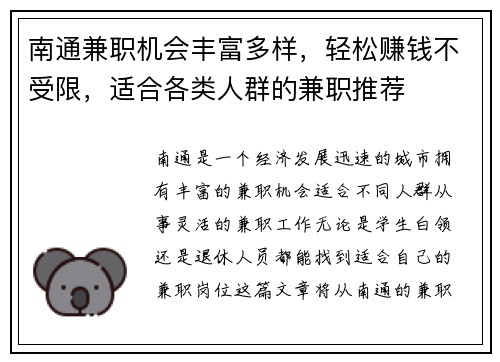 南通兼职机会丰富多样，轻松赚钱不受限，适合各类人群的兼职推荐