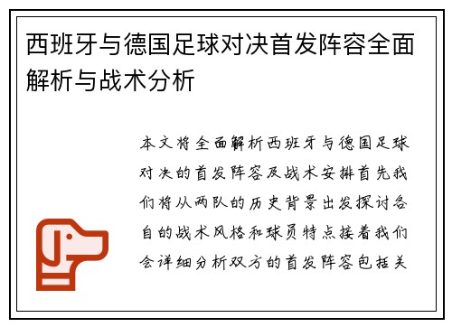 西班牙与德国足球对决首发阵容全面解析与战术分析