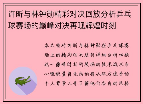 许昕与林钟勋精彩对决回放分析乒乓球赛场的巅峰对决再现辉煌时刻