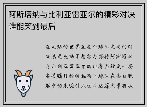 阿斯塔纳与比利亚雷亚尔的精彩对决谁能笑到最后