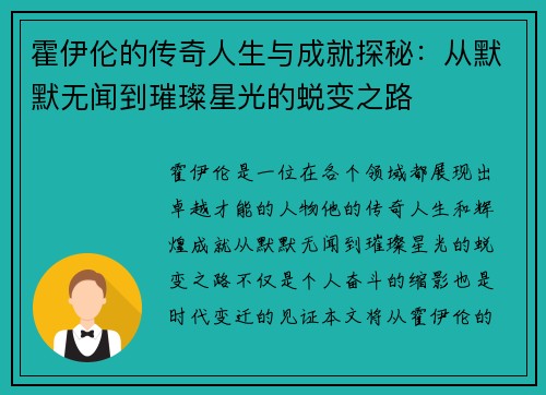 霍伊伦的传奇人生与成就探秘：从默默无闻到璀璨星光的蜕变之路