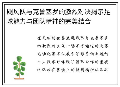 飓风队与克鲁塞罗的激烈对决揭示足球魅力与团队精神的完美结合