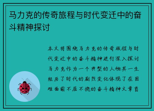 马力克的传奇旅程与时代变迁中的奋斗精神探讨