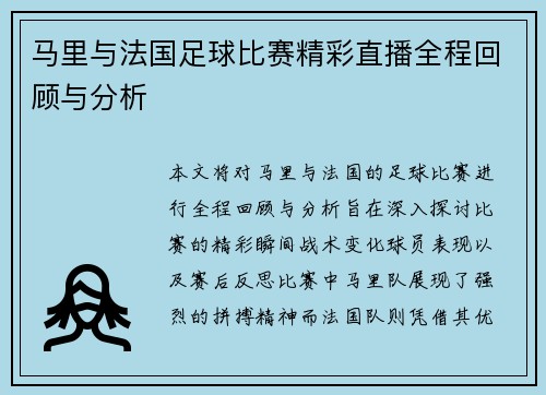 马里与法国足球比赛精彩直播全程回顾与分析