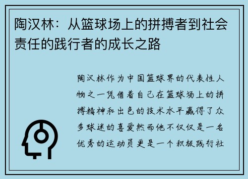 陶汉林：从篮球场上的拼搏者到社会责任的践行者的成长之路