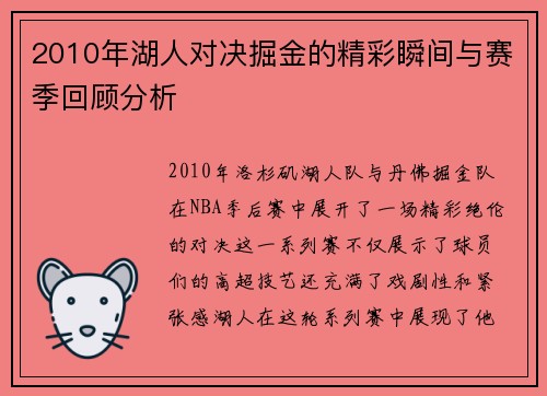 2010年湖人对决掘金的精彩瞬间与赛季回顾分析