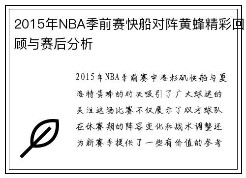 2015年NBA季前赛快船对阵黄蜂精彩回顾与赛后分析