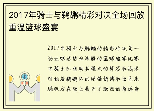 2017年骑士与鹈鹕精彩对决全场回放重温篮球盛宴