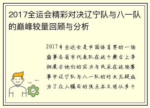 2017全运会精彩对决辽宁队与八一队的巅峰较量回顾与分析