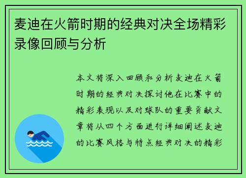 麦迪在火箭时期的经典对决全场精彩录像回顾与分析