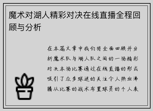 魔术对湖人精彩对决在线直播全程回顾与分析