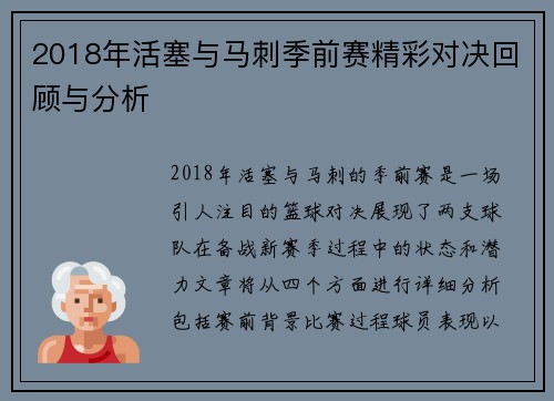 2018年活塞与马刺季前赛精彩对决回顾与分析