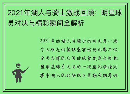 2021年湖人与骑士激战回顾：明星球员对决与精彩瞬间全解析