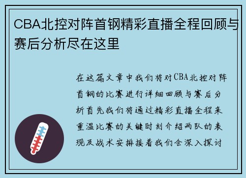 CBA北控对阵首钢精彩直播全程回顾与赛后分析尽在这里