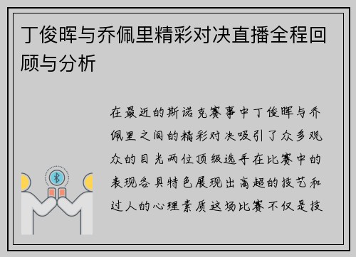 丁俊晖与乔佩里精彩对决直播全程回顾与分析