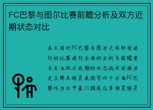 FC巴黎与图尔比赛前瞻分析及双方近期状态对比