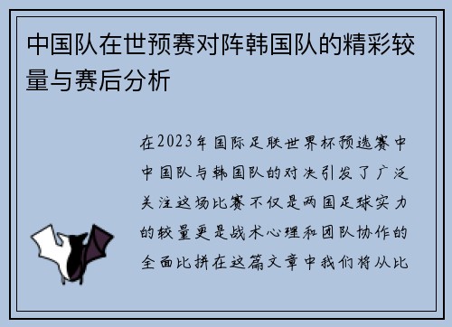 中国队在世预赛对阵韩国队的精彩较量与赛后分析
