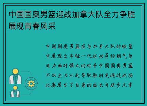 中国国奥男篮迎战加拿大队全力争胜展现青春风采