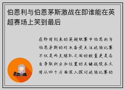 伯恩利与伯恩茅斯激战在即谁能在英超赛场上笑到最后