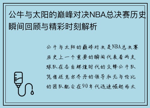 公牛与太阳的巅峰对决NBA总决赛历史瞬间回顾与精彩时刻解析
