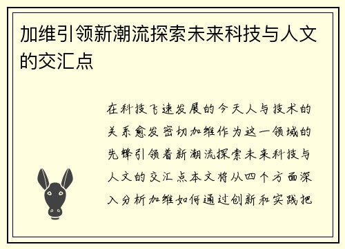 加维引领新潮流探索未来科技与人文的交汇点