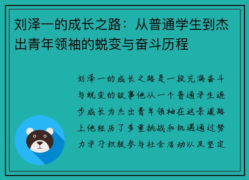 刘泽一的成长之路：从普通学生到杰出青年领袖的蜕变与奋斗历程