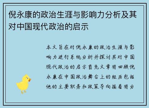 倪永康的政治生涯与影响力分析及其对中国现代政治的启示