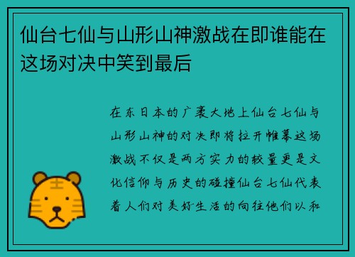 仙台七仙与山形山神激战在即谁能在这场对决中笑到最后