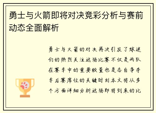 勇士与火箭即将对决竞彩分析与赛前动态全面解析