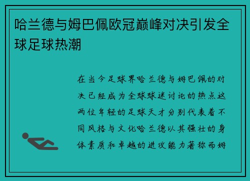 哈兰德与姆巴佩欧冠巅峰对决引发全球足球热潮