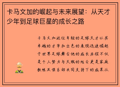 卡马文加的崛起与未来展望：从天才少年到足球巨星的成长之路