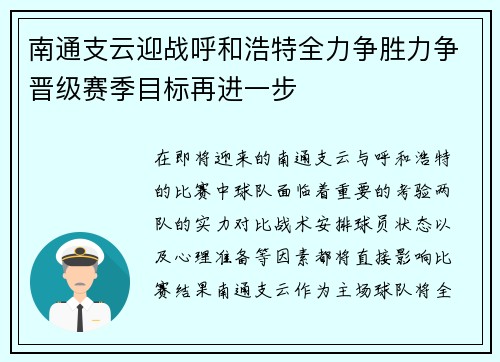 南通支云迎战呼和浩特全力争胜力争晋级赛季目标再进一步