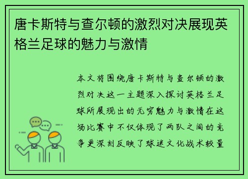 唐卡斯特与查尔顿的激烈对决展现英格兰足球的魅力与激情