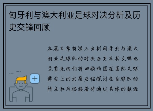 匈牙利与澳大利亚足球对决分析及历史交锋回顾