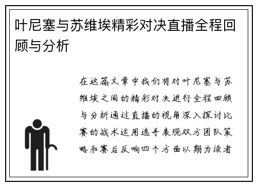 叶尼塞与苏维埃精彩对决直播全程回顾与分析