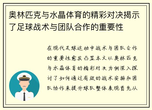 奥林匹克与水晶体育的精彩对决揭示了足球战术与团队合作的重要性