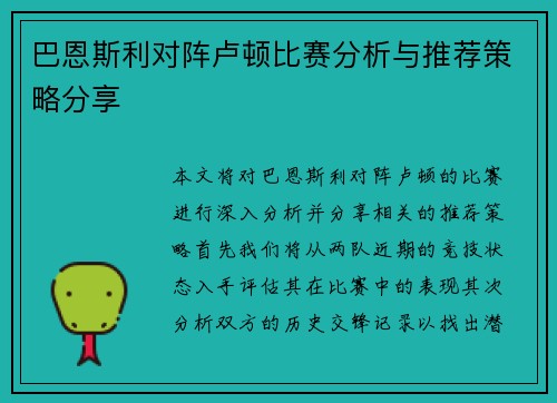 巴恩斯利对阵卢顿比赛分析与推荐策略分享