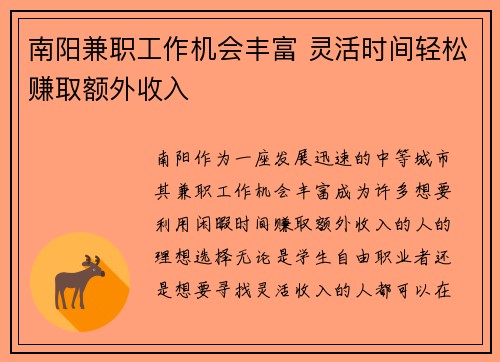 南阳兼职工作机会丰富 灵活时间轻松赚取额外收入