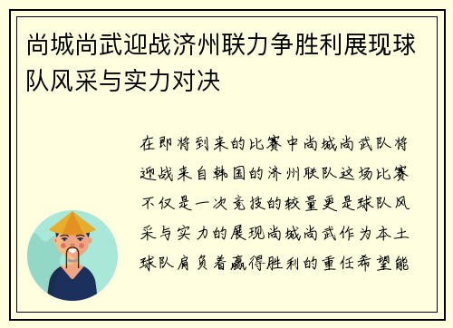 尚城尚武迎战济州联力争胜利展现球队风采与实力对决