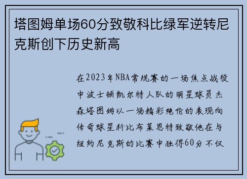 塔图姆单场60分致敬科比绿军逆转尼克斯创下历史新高