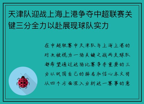 天津队迎战上海上港争夺中超联赛关键三分全力以赴展现球队实力