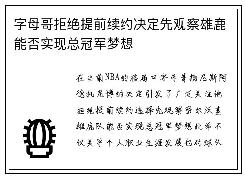 字母哥拒绝提前续约决定先观察雄鹿能否实现总冠军梦想