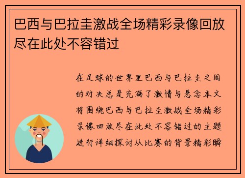 巴西与巴拉圭激战全场精彩录像回放尽在此处不容错过