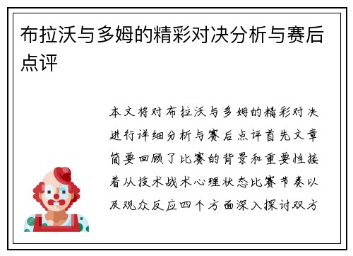 布拉沃与多姆的精彩对决分析与赛后点评