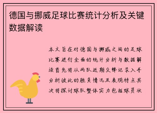 德国与挪威足球比赛统计分析及关键数据解读