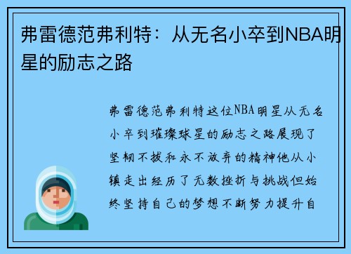 弗雷德范弗利特：从无名小卒到NBA明星的励志之路