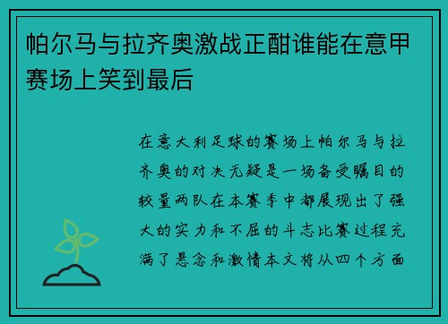 帕尔马与拉齐奥激战正酣谁能在意甲赛场上笑到最后