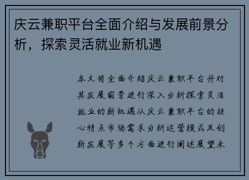 庆云兼职平台全面介绍与发展前景分析，探索灵活就业新机遇