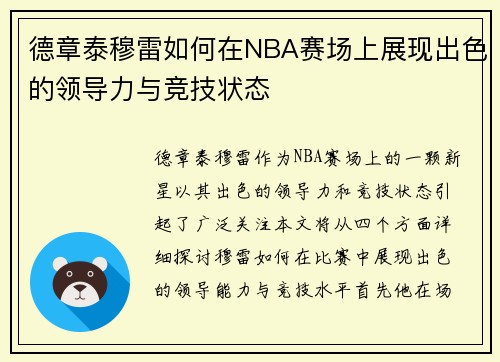 德章泰穆雷如何在NBA赛场上展现出色的领导力与竞技状态